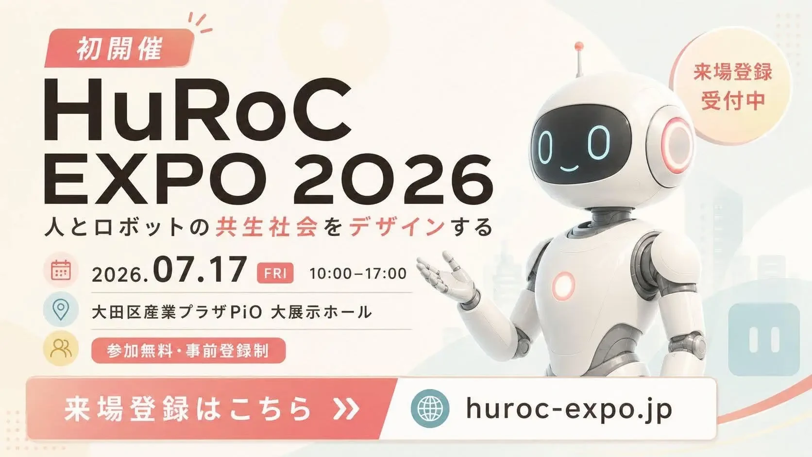 HuRoC EXPO 2026 の告知画像