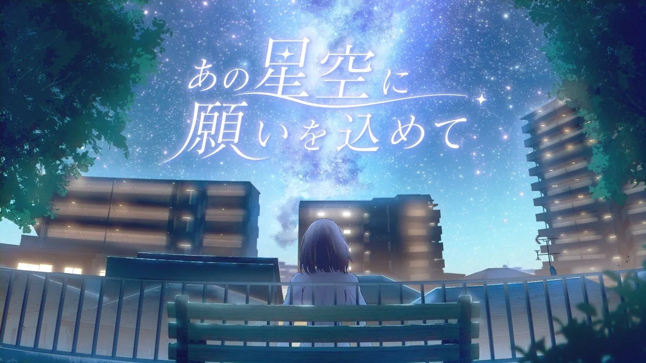あの星空に願いを込めて